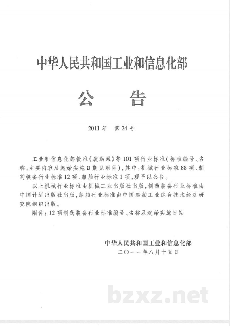 JB/T 20002.3-2011安瓿隧道式灭菌干燥机 