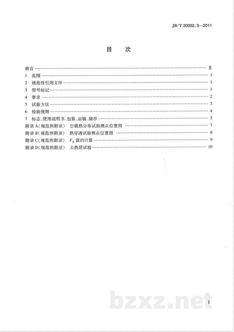 JB/T 20002.3-2011安瓿隧道式灭菌干燥机 