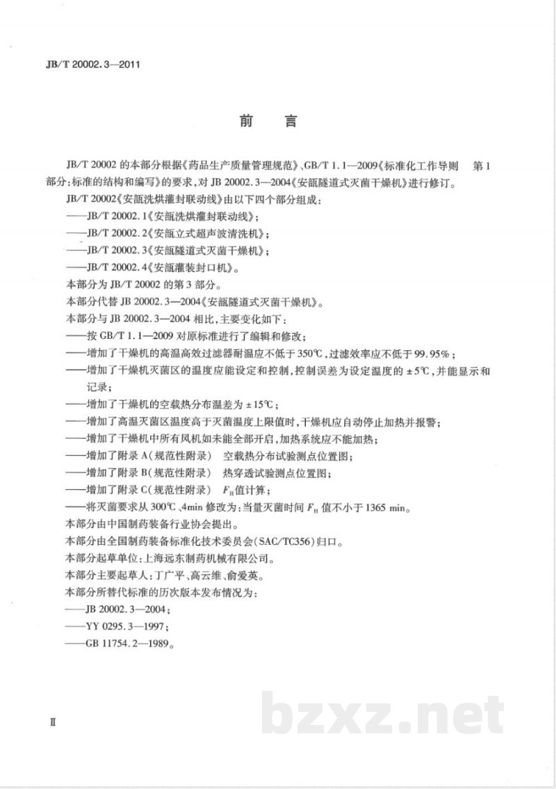 JB/T 20002.3-2011安瓿隧道式灭菌干燥机 