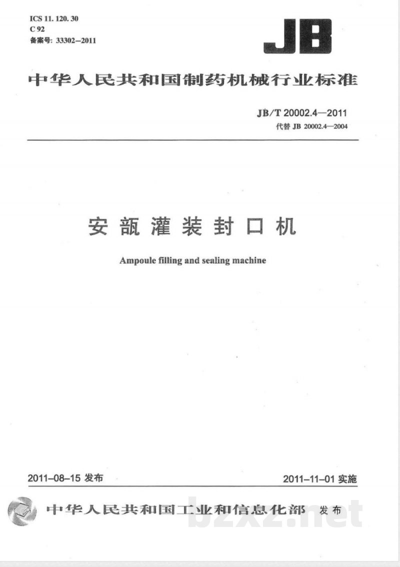 JB/T 20002.4-2011安瓿灌装封口机 
