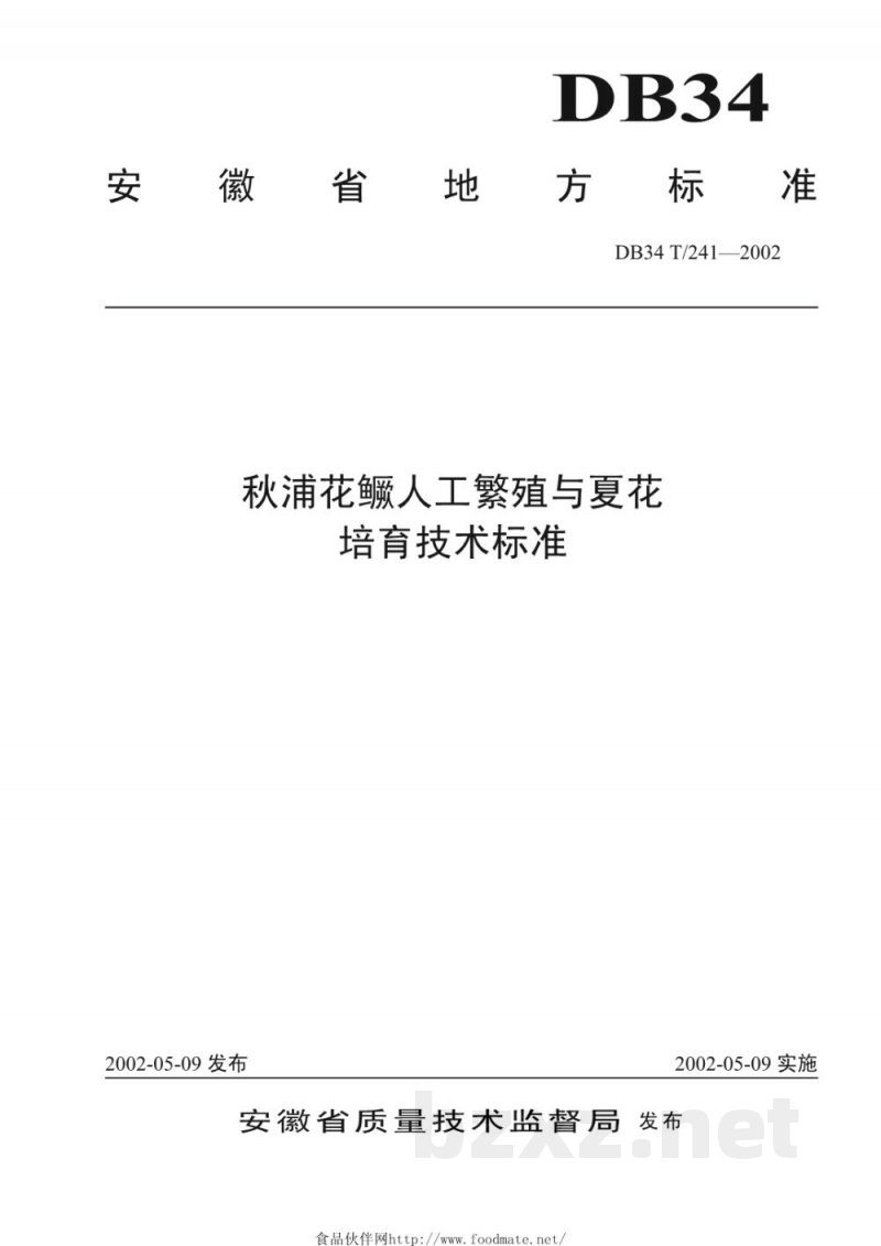 DB34/T 241-2002秋浦花鳜人工繁殖与夏花培育技术标准