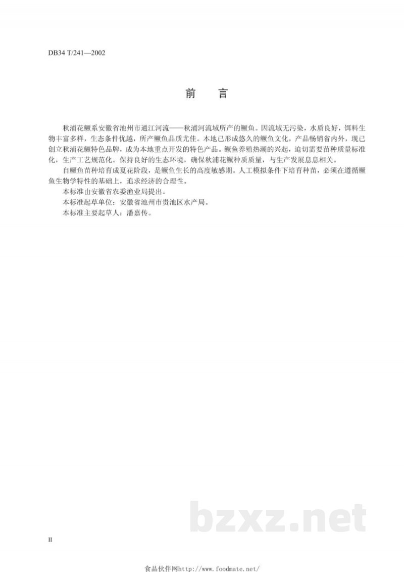 DB34/T 241-2002秋浦花鳜人工繁殖与夏花培育技术标准