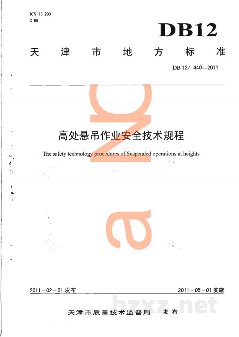 DB12/ 440-2011高处悬吊作业安全技术规程