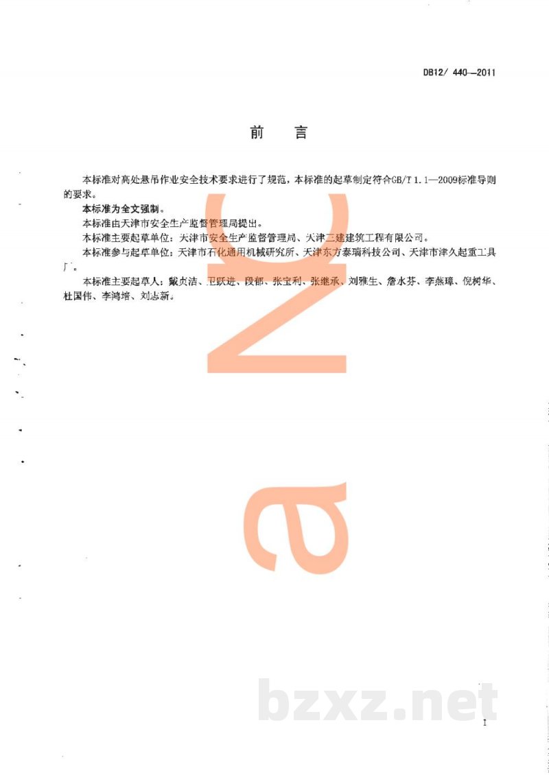 DB12/ 440-2011高处悬吊作业安全技术规程