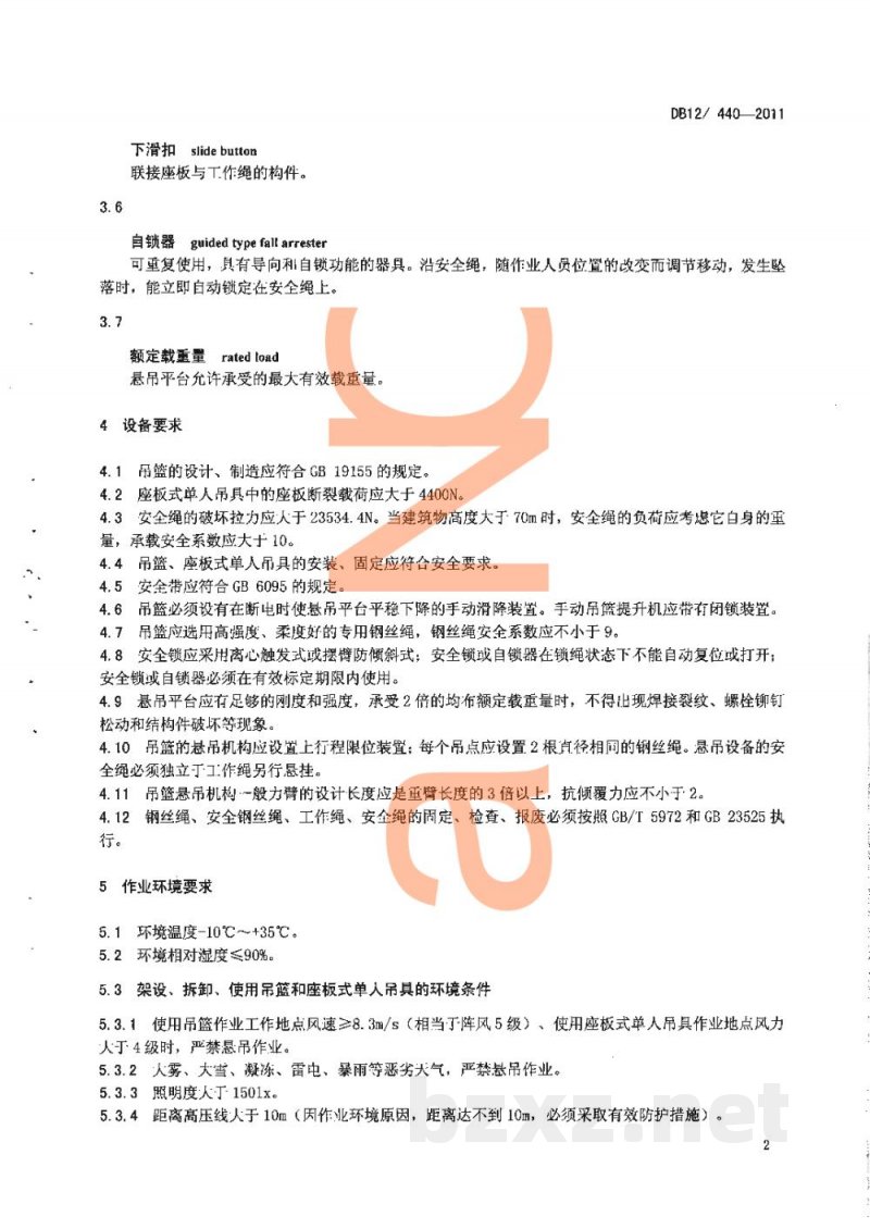 DB12/ 440-2011高处悬吊作业安全技术规程