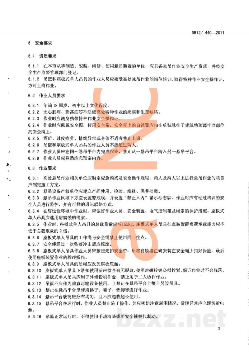 DB12/ 440-2011高处悬吊作业安全技术规程
