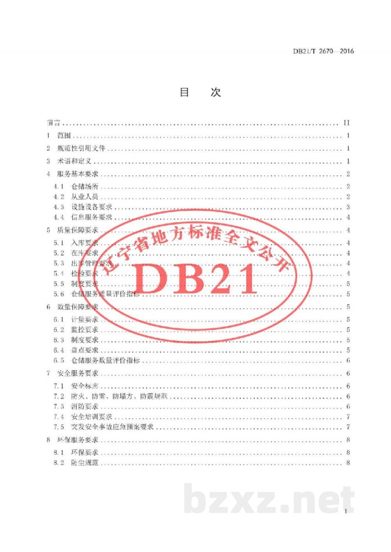 DB21/T 2670-2016仓储服务技术与管理规范