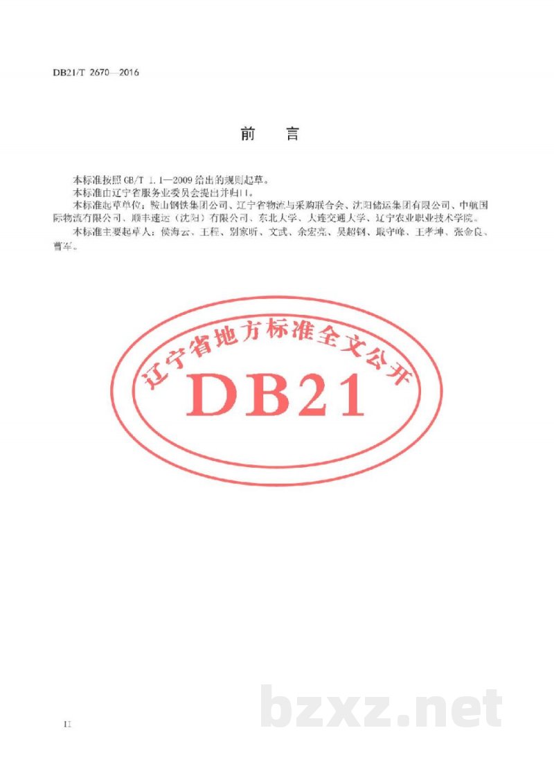 DB21/T 2670-2016仓储服务技术与管理规范