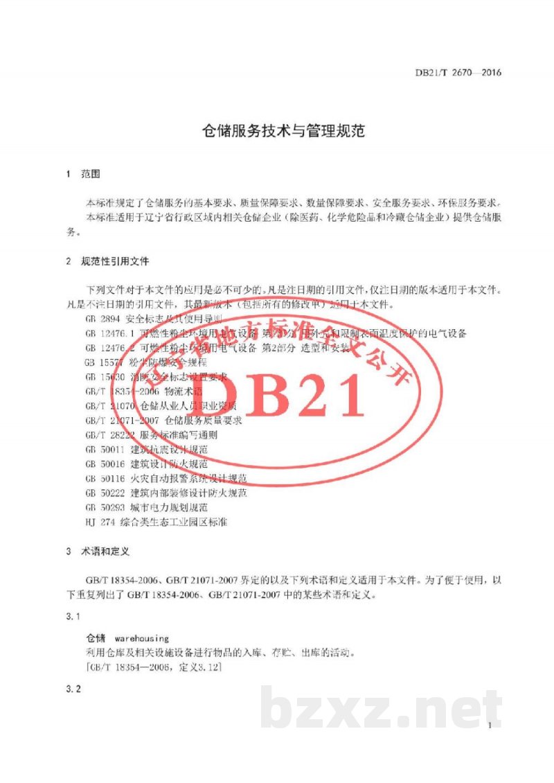 DB21/T 2670-2016仓储服务技术与管理规范