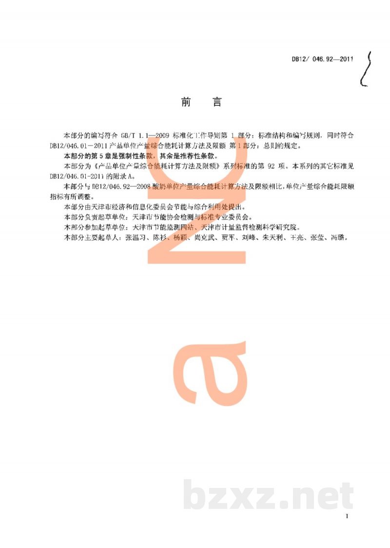 DB12/ 046.92-2011产品单位产量综合能耗计算方法及限额 第92部分： 酸奶