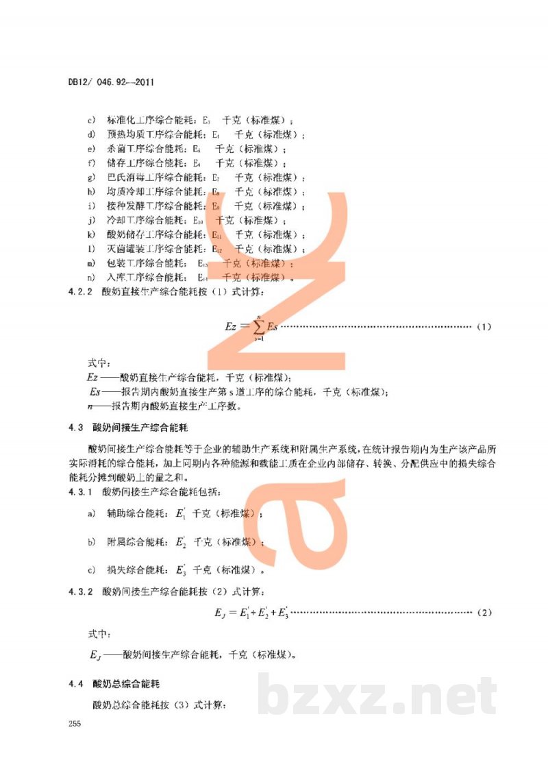 DB12/ 046.92-2011产品单位产量综合能耗计算方法及限额 第92部分： 酸奶