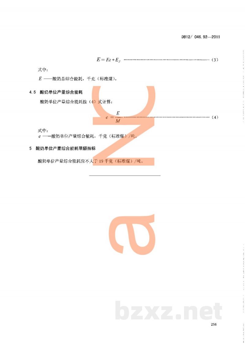 DB12/ 046.92-2011产品单位产量综合能耗计算方法及限额 第92部分： 酸奶
