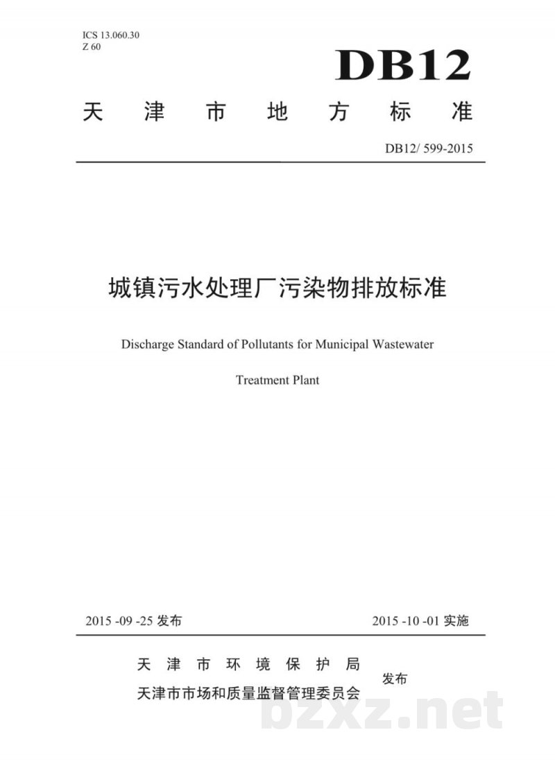 DB12/ 599-2015城镇污水处理厂污染物排放标准