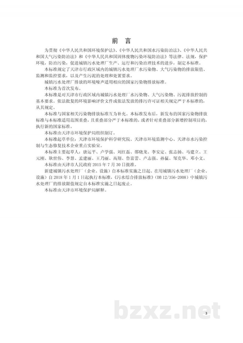 DB12/ 599-2015城镇污水处理厂污染物排放标准