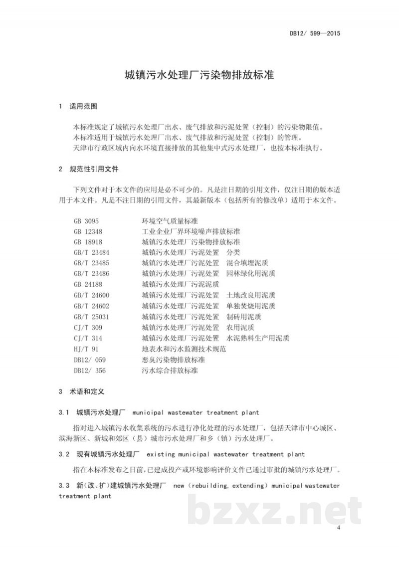 DB12/ 599-2015城镇污水处理厂污染物排放标准