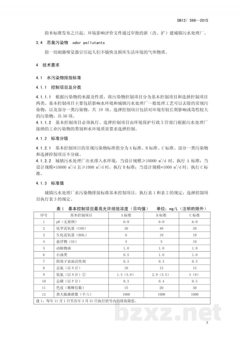DB12/ 599-2015城镇污水处理厂污染物排放标准