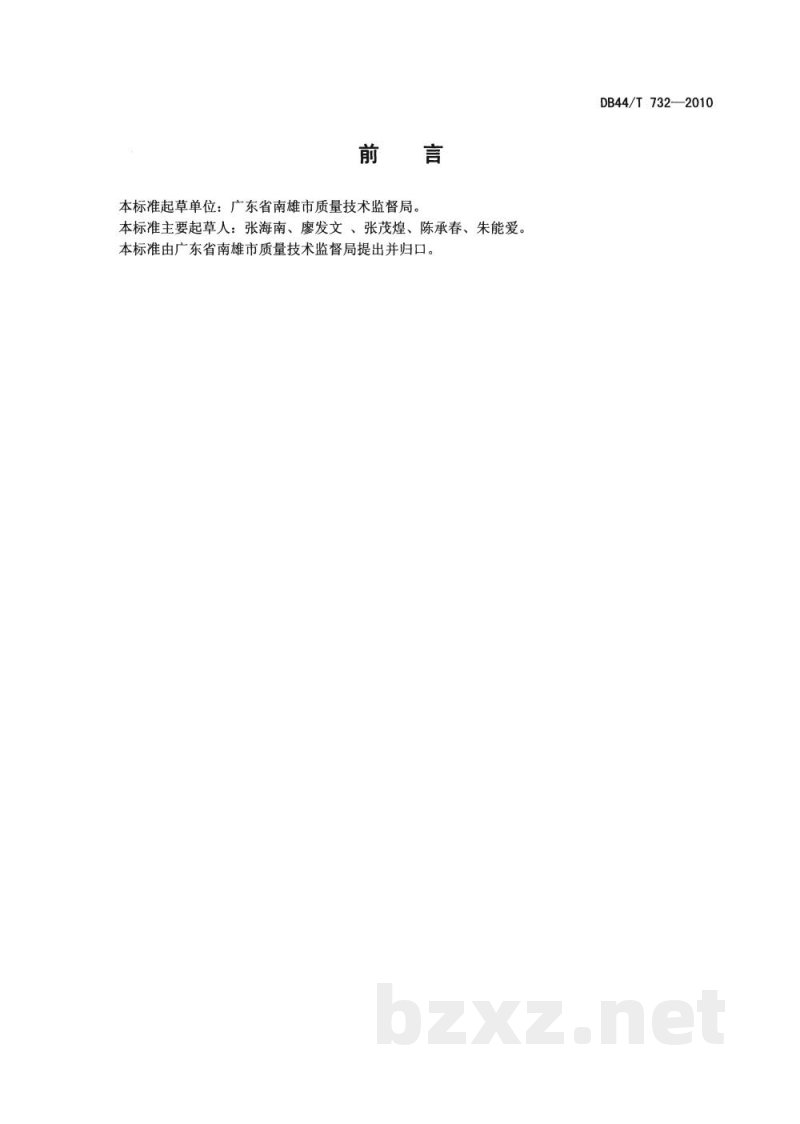 DB44/T 732-2010地理标志产品 南雄板鸭