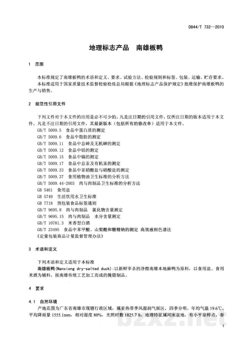 DB44/T 732-2010地理标志产品 南雄板鸭