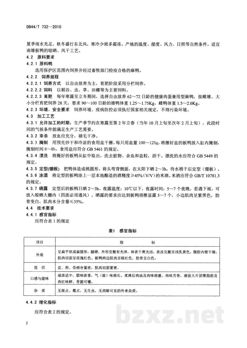 DB44/T 732-2010地理标志产品 南雄板鸭