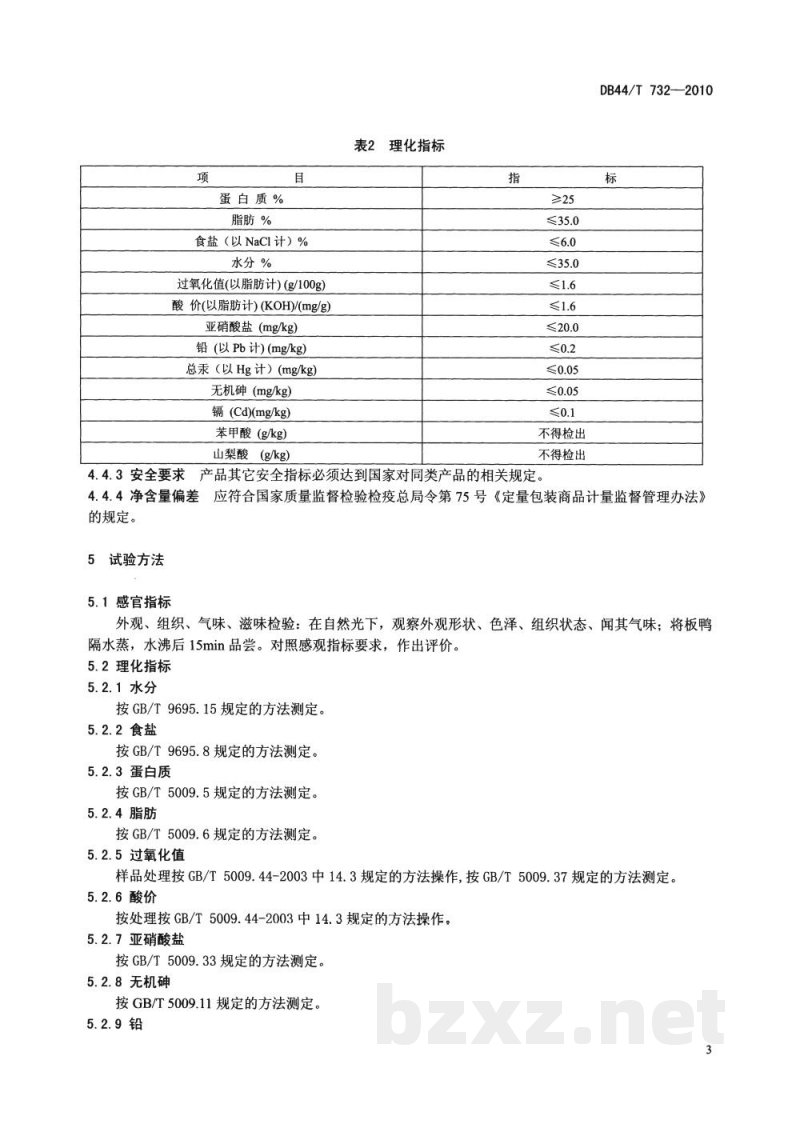 DB44/T 732-2010地理标志产品 南雄板鸭