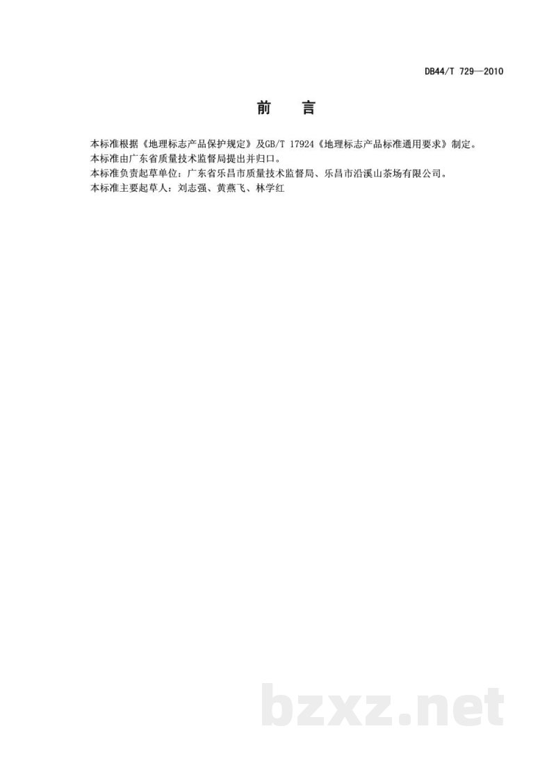 DB44/T 729-2010地理标志产品 沿溪山毛尖