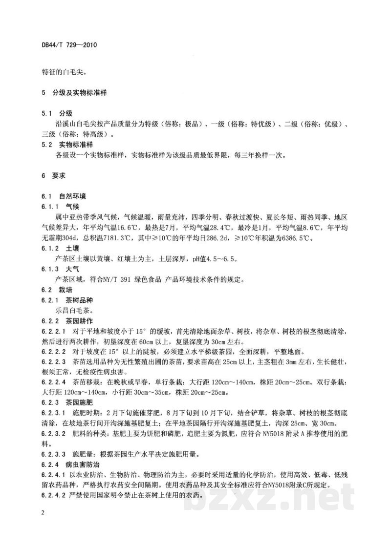 DB44/T 729-2010地理标志产品 沿溪山毛尖