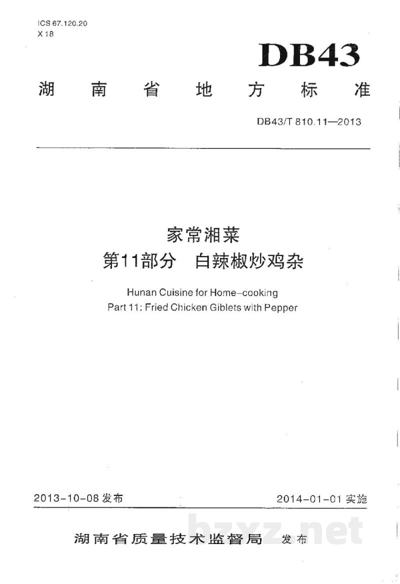 DB43/T 810.11-2013家常湘菜 第11部分：白辣椒炒鸡杂