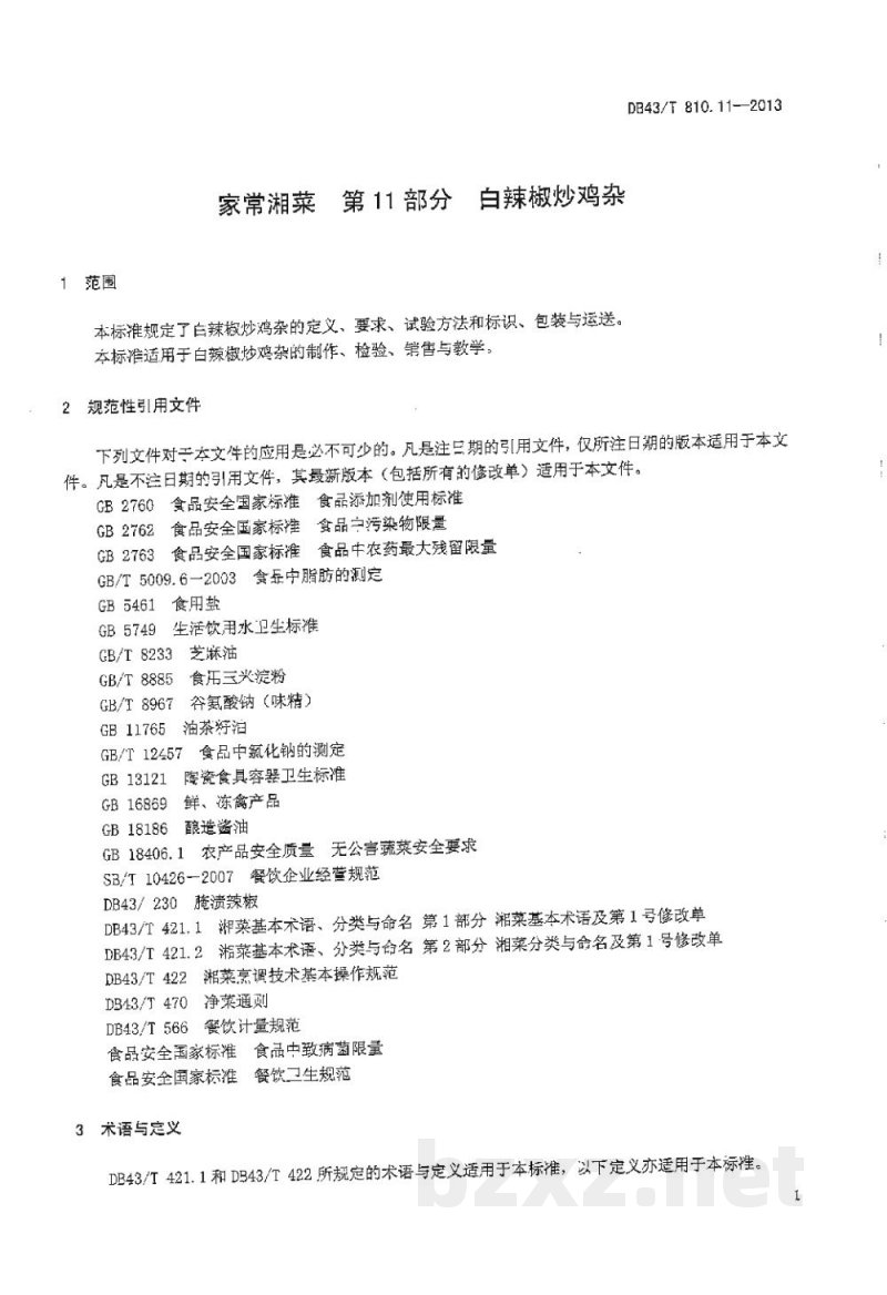 DB43/T 810.11-2013家常湘菜 第11部分：白辣椒炒鸡杂