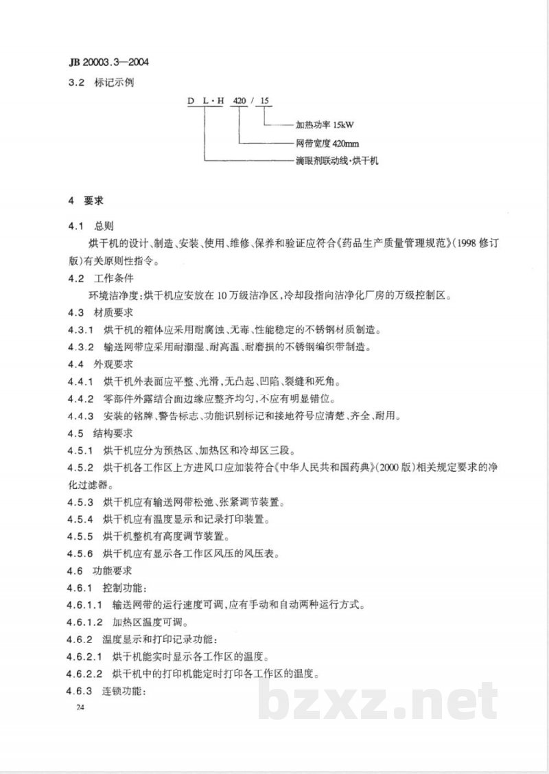 JB/T 20003.3-2004滴眼剂联动线 隧道烘干机 