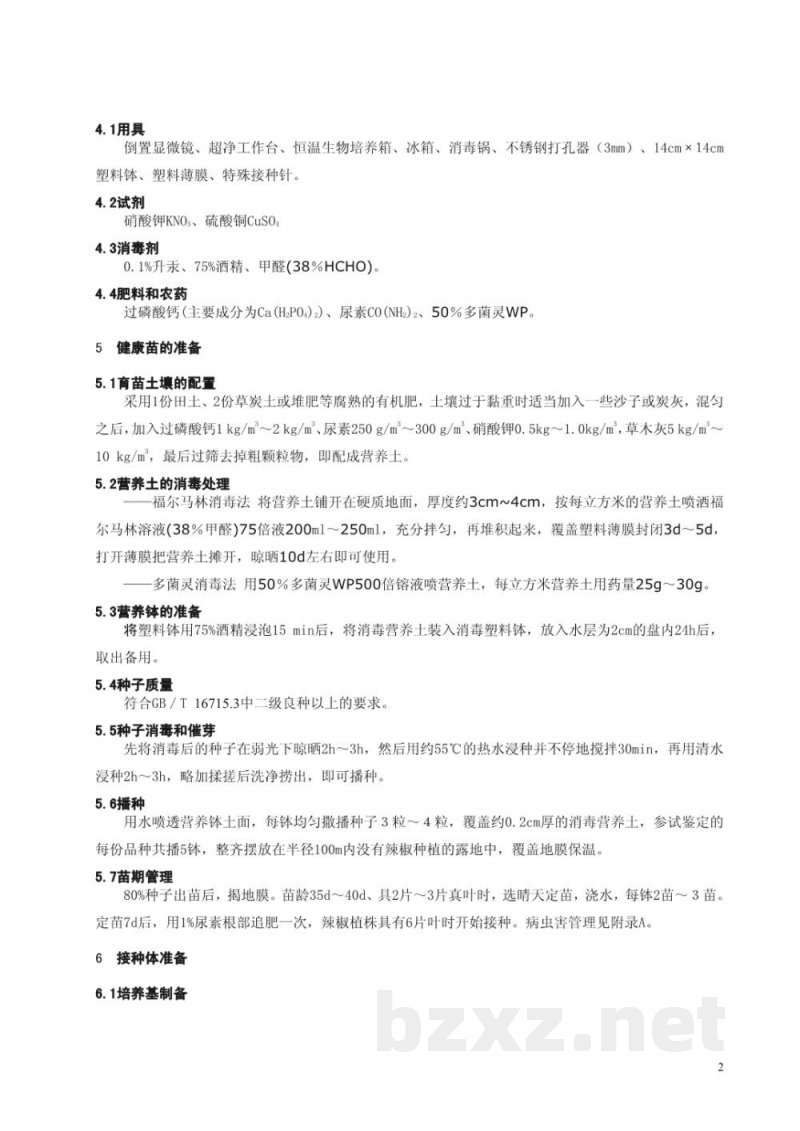 DB51/T 1022-2010辣椒抗疫病性室外盆栽人工鉴定技术规程