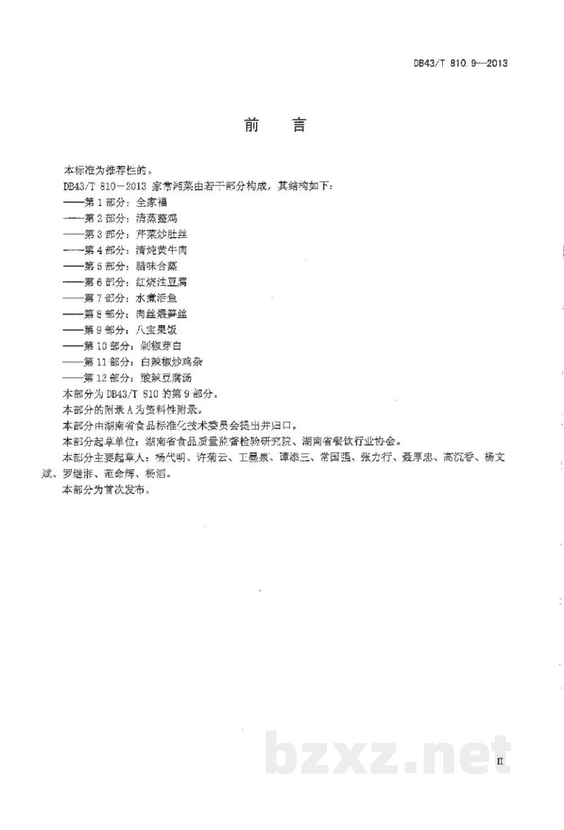 DB43/T 810.9-2013家常湘菜 第9部分：八宝果饭