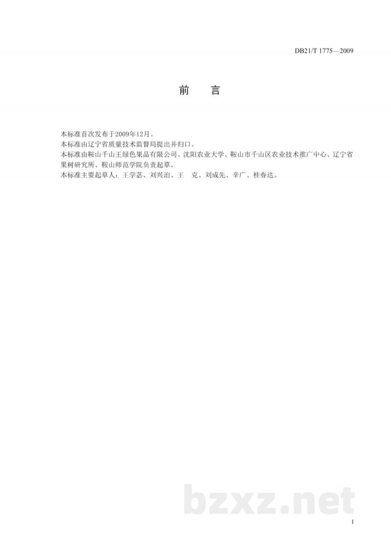 DB21/T 1775-2009南果梨栽培技术规程