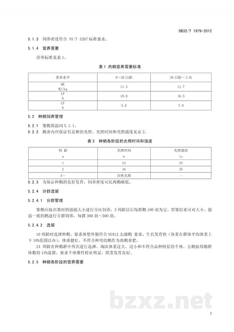 DB32/T 1979-2012太湖鹅饲养技术规程