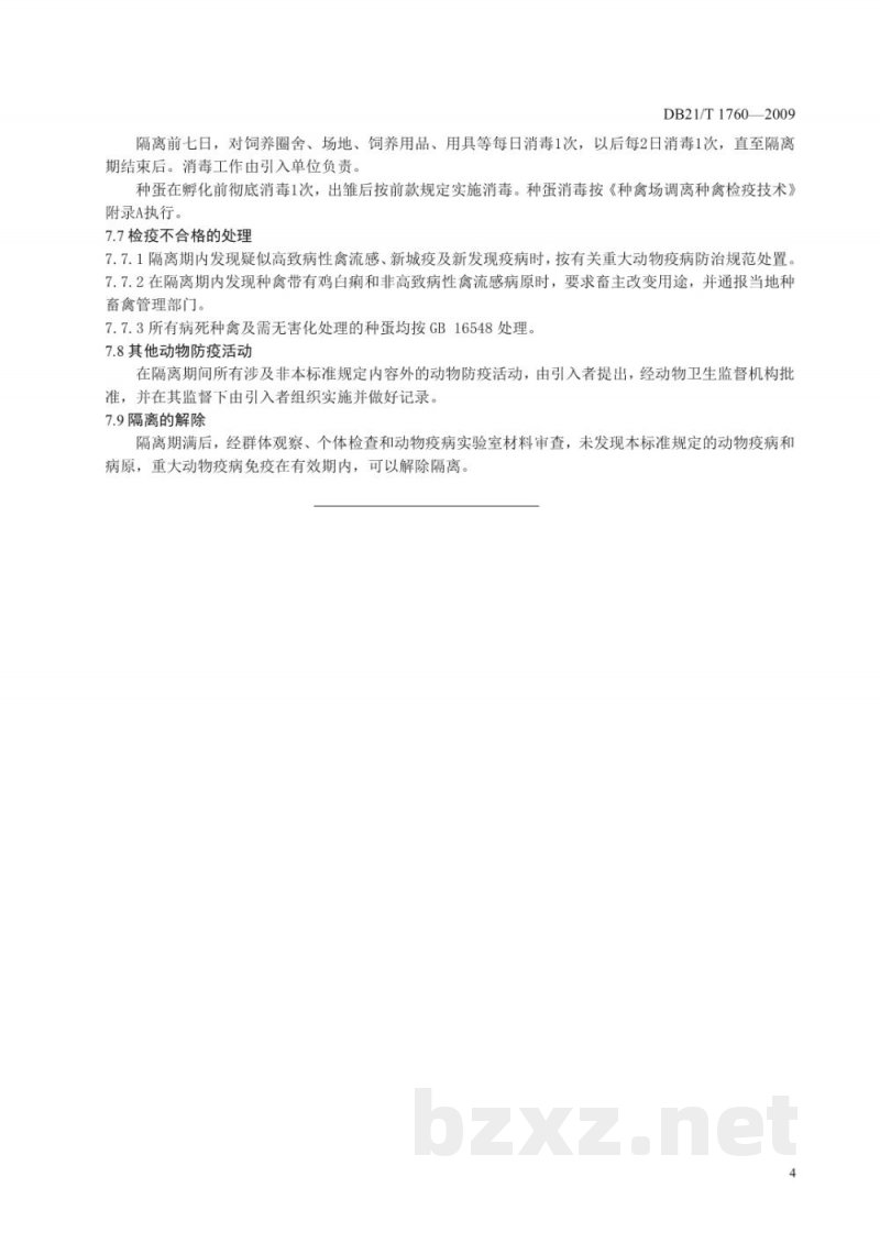 DB21/T 1760-2009种禽场引入种禽检疫技术规范