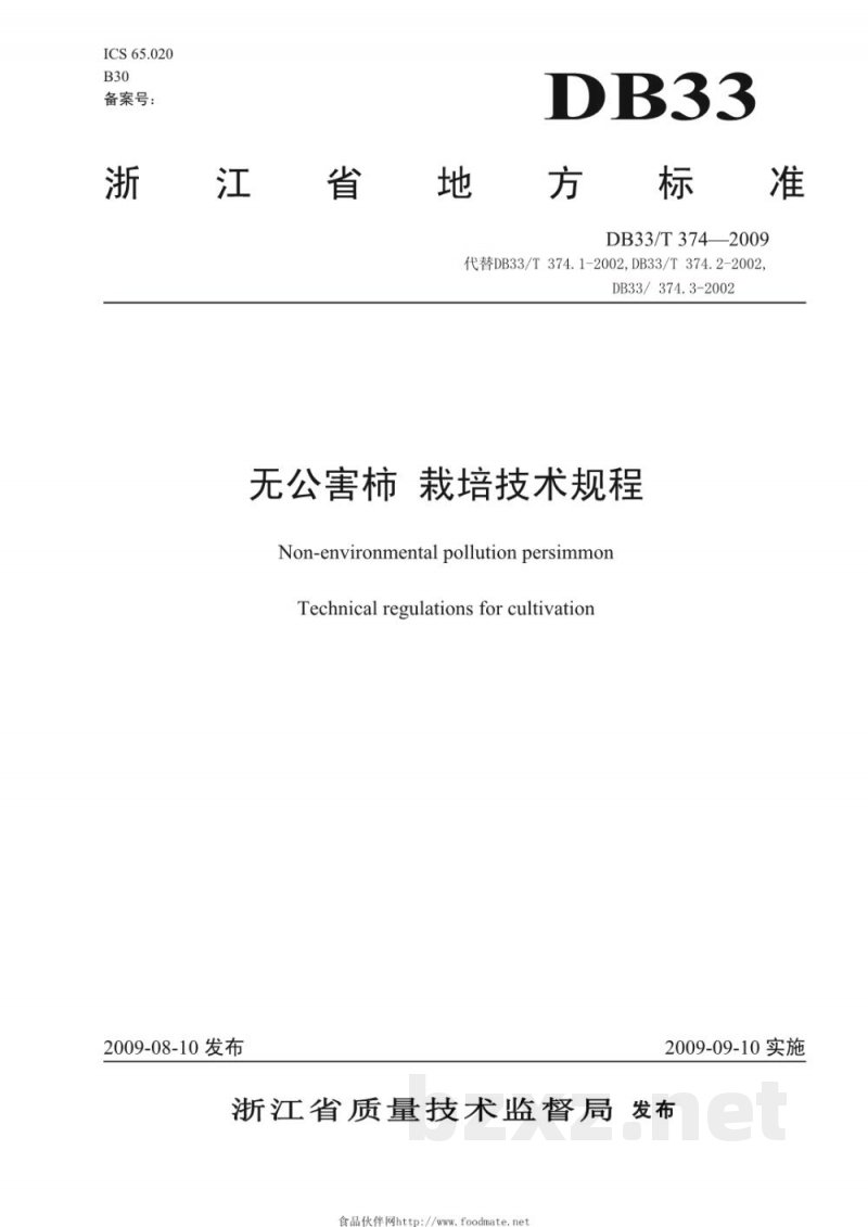 DB33/T 374-2009无公害柿 栽培技术规程