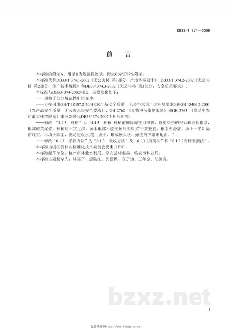 DB33/T 374-2009无公害柿 栽培技术规程