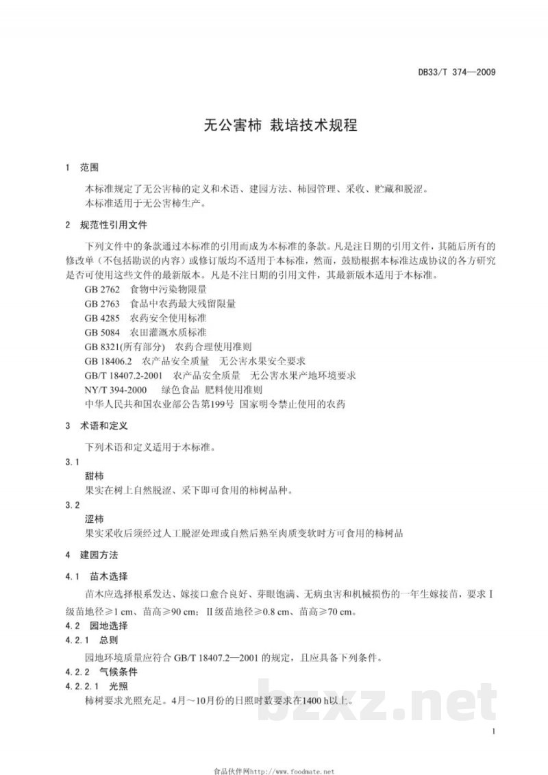 DB33/T 374-2009无公害柿 栽培技术规程