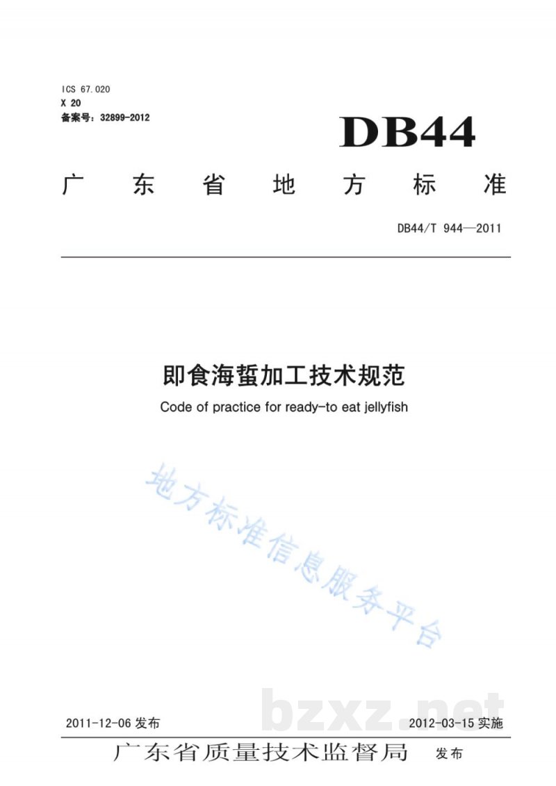 DB44/T 944-2011即食海蜇加工技术规范