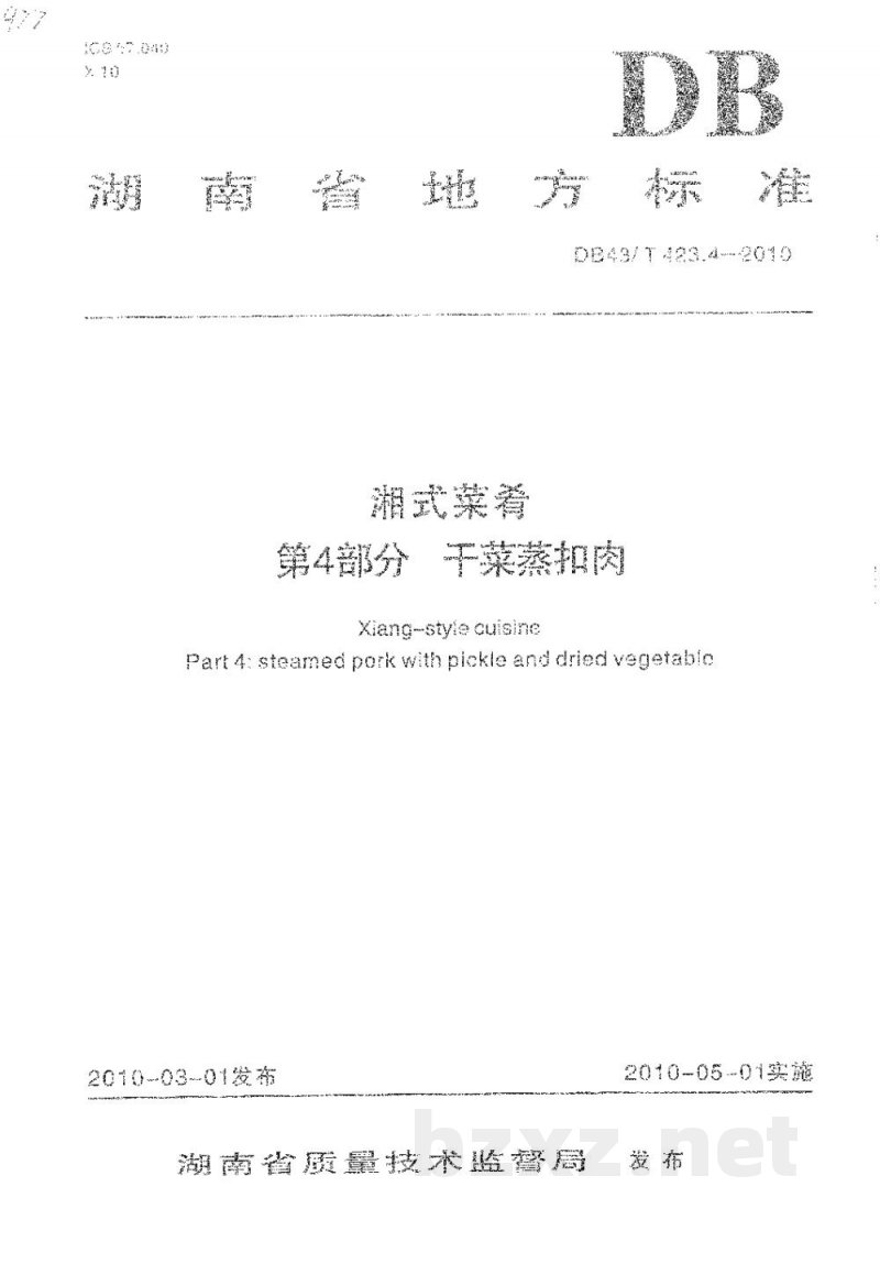 DB43/T 423.4-2010湘式菜肴第4部分 干菜蒸扣肉