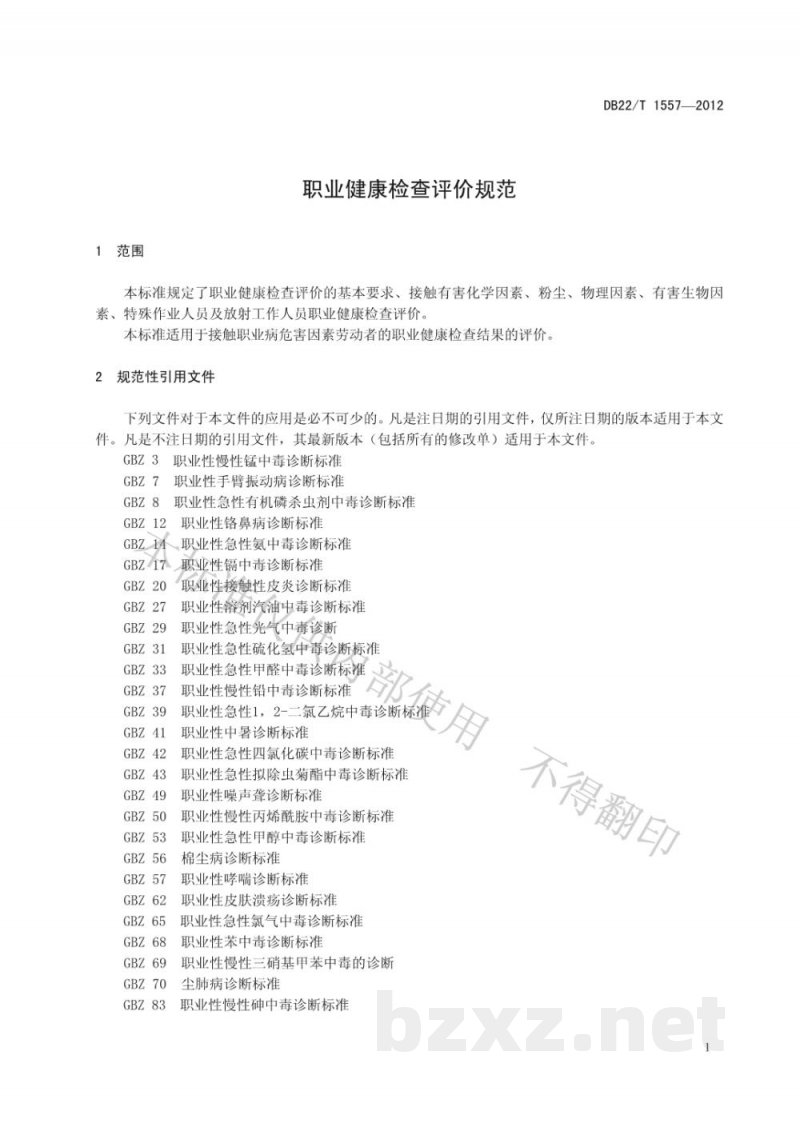 DB22/T 1557-2012职业健康检查评价规范