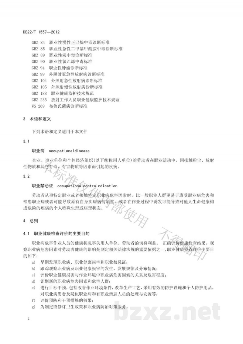 DB22/T 1557-2012职业健康检查评价规范