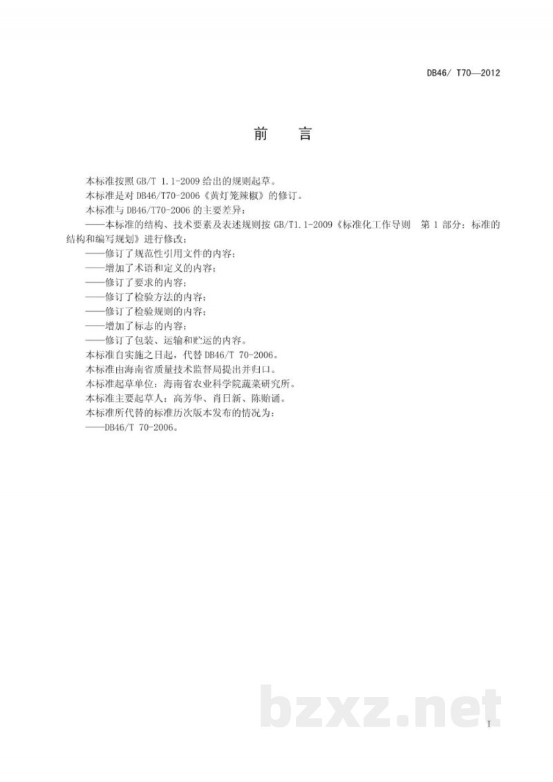DB46/T 70-2012黄灯笼辣椒