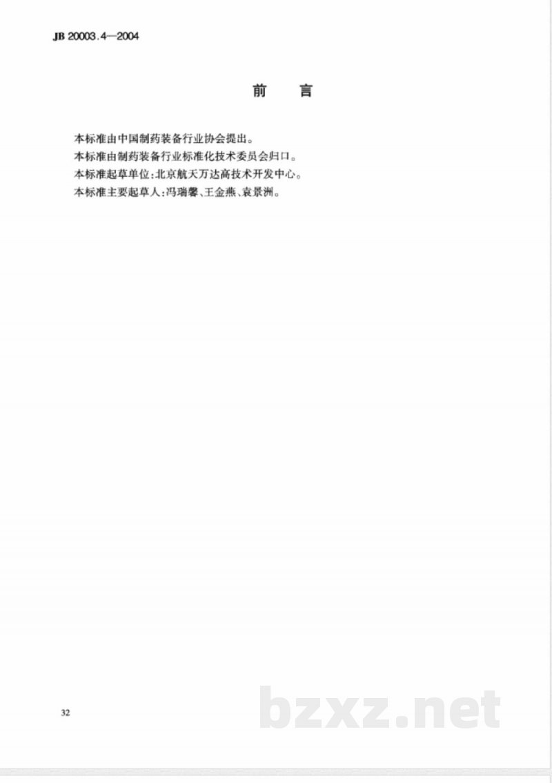 JB/T 20003.4-2004滴眼剂联动线 灌装压塞旋盖机 