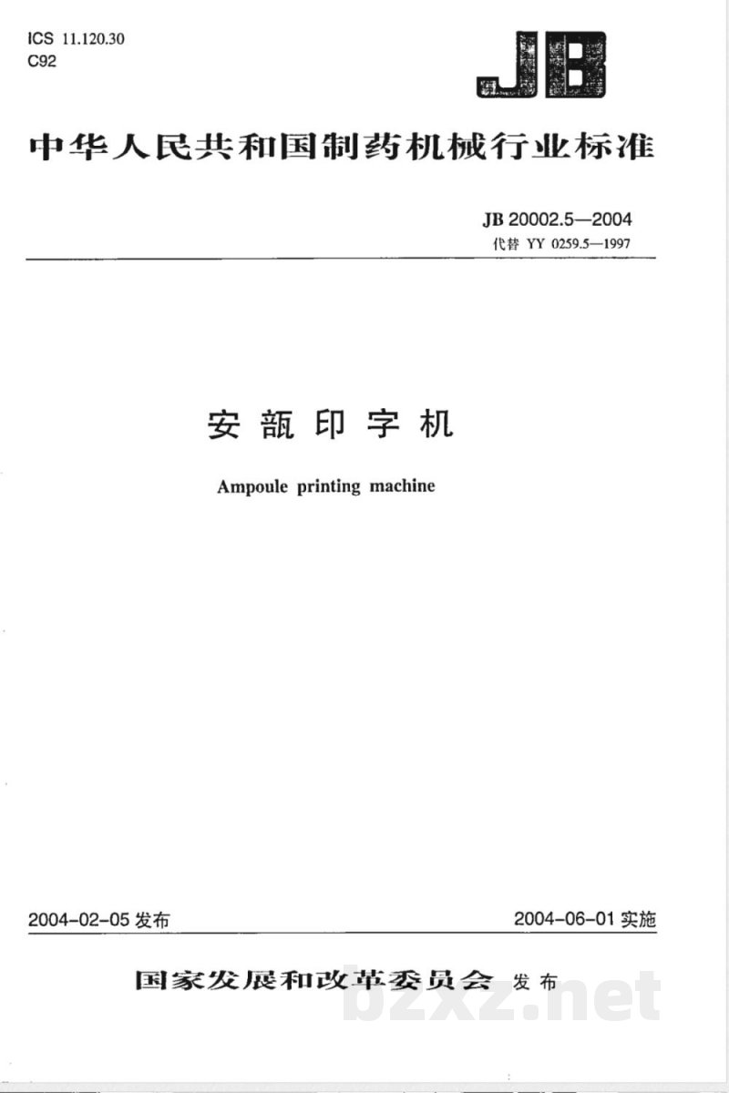 JB/T 20002.5-2004安瓿印字机 
