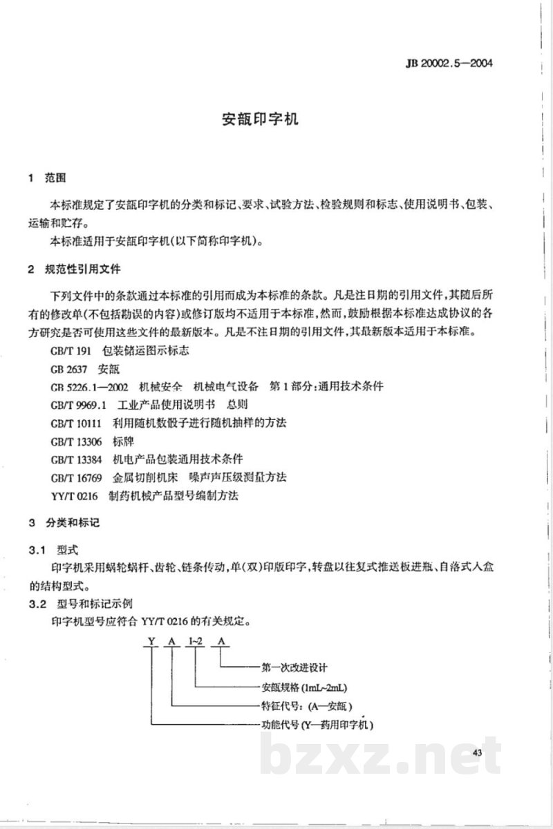 JB/T 20002.5-2004安瓿印字机 