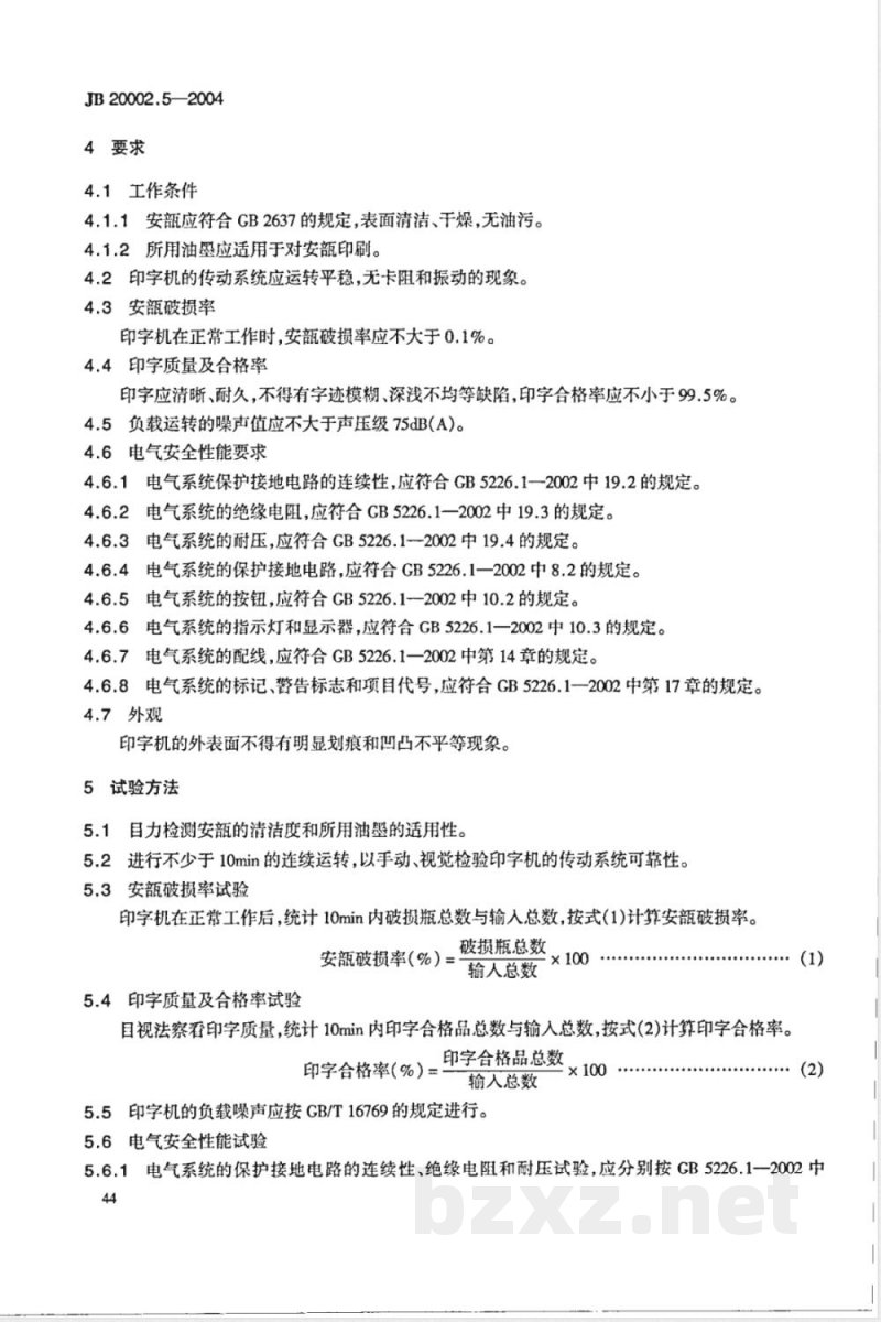JB/T 20002.5-2004安瓿印字机 