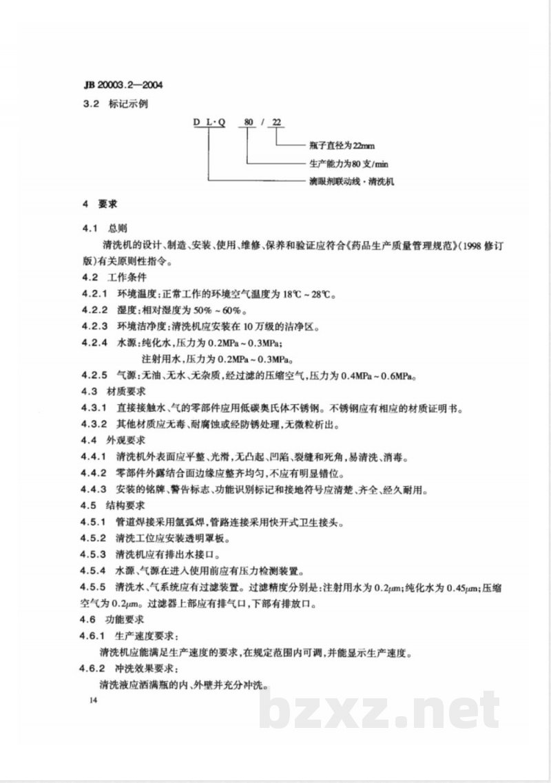JB/T 20003.2-2004滴眼剂联动线 清洗机 