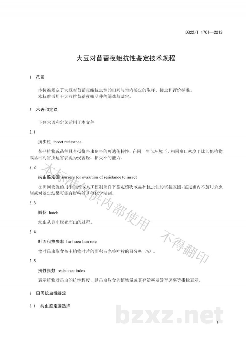 DB22/T 1761-2013大豆对苜蓿夜蛾抗性鉴定技术规程