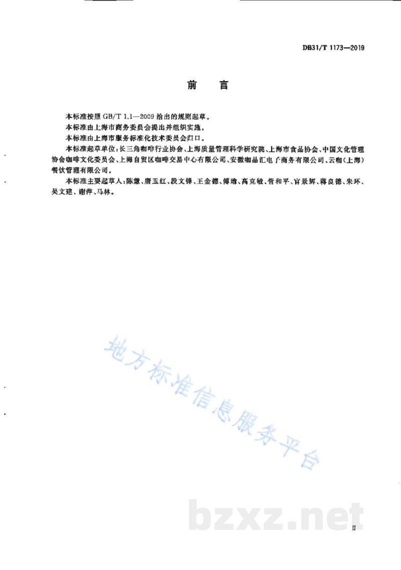 DB31/T 1173-2019咖啡厅（馆）等级划分与评定