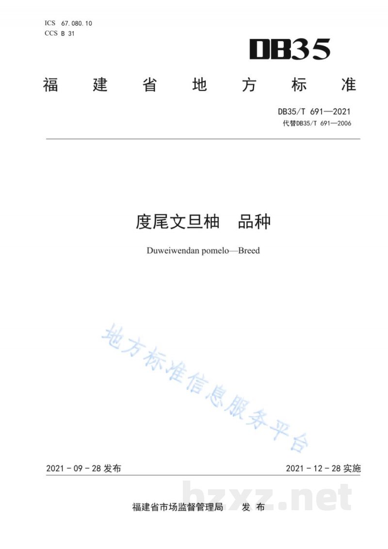 DB35/T 691-2021度尾文旦柚 品种
